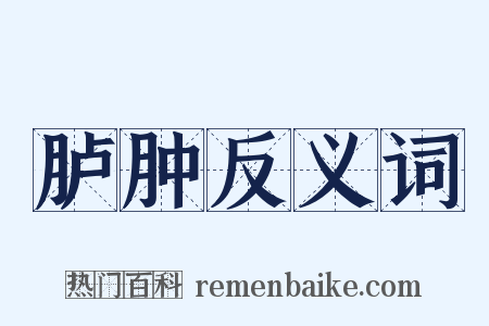 胪肿反义词是什么意思的图片